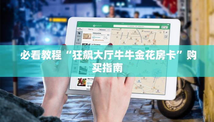 十分讲解“狂飙大厅牛牛金花房卡”链接房卡在哪里获取 十分讲解“狂飙大厅牛牛金花房卡”链接房卡在哪里获取