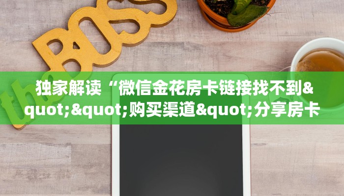 玩家测评“牛牛房卡怎么购买”房卡实战经验 玩家测评“牛牛房卡怎么购买”房卡实战经验