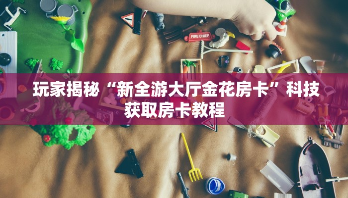  10秒懂科普“微信牛牛炸金花房卡链接在哪里买”房卡如何领取