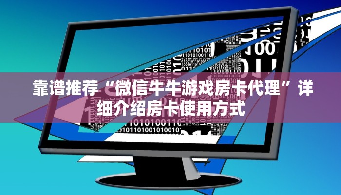 靠谱推荐“微信牛牛游戏房卡代理”详细介绍房卡使用方式 靠谱推荐“微信牛牛游戏房卡代理”详细介绍房卡使用方式