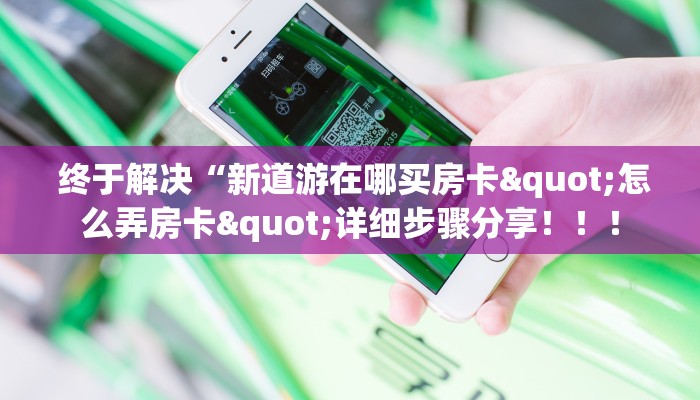 独家了解“h5金花牛牛”科普玩家房卡 独家了解“h5金花牛牛”科普玩家房卡