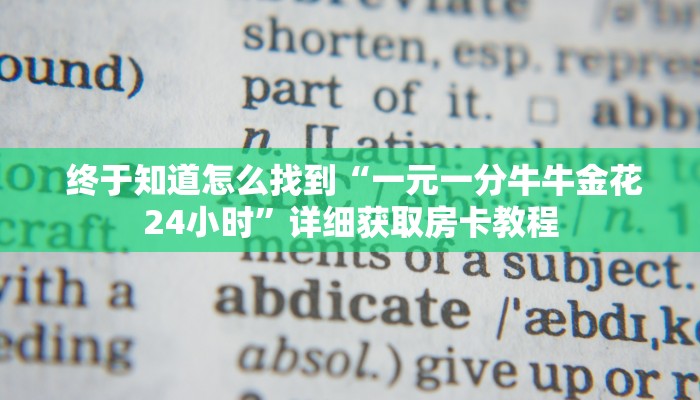  信息科普“皇豪众娱房卡代理价格”获取开挂方式