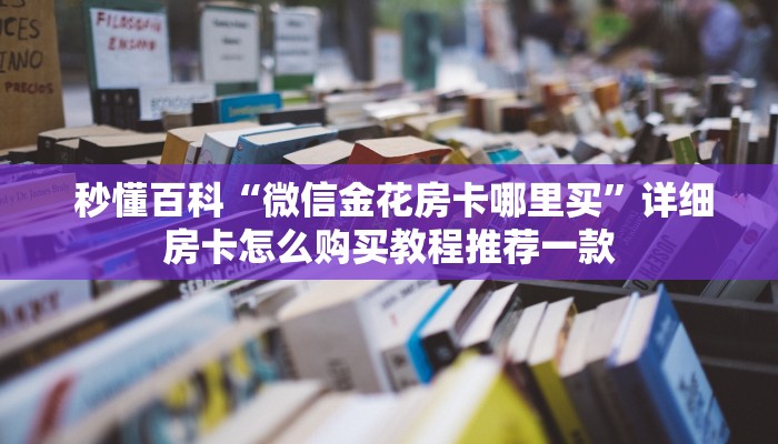 房卡教程“皇豪众娱房卡代理价格”使用房卡购买教程 ”教程房卡分享 房卡教程“皇豪众娱房卡代理价格”使用房卡购买教程 ”教程房卡分享