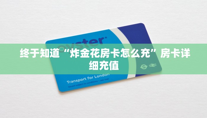 终于知道“炸金花房卡怎么充”房卡详细充值 终于知道“炸金花房卡怎么充”房卡详细充值
