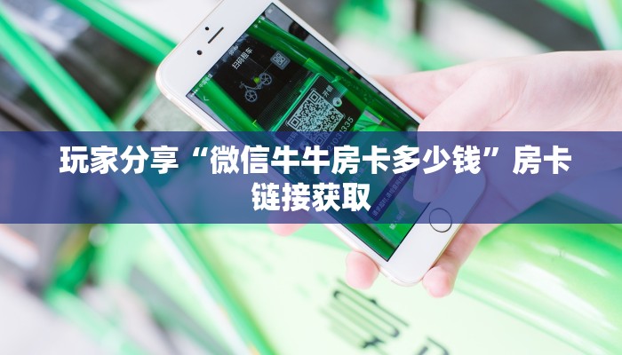 玩家测评“牛魔王房卡哪里可以买到”详细介绍房卡使用方式 玩家测评“牛魔王房卡哪里可以买到”详细介绍房卡使用方式
