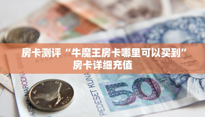 独家解读“微信金花房卡链接多少钱"怎么弄房卡"详细步骤分享!!! 独家解读“微信金花房卡链接多少钱"怎么弄房卡"详细步骤分享!!!