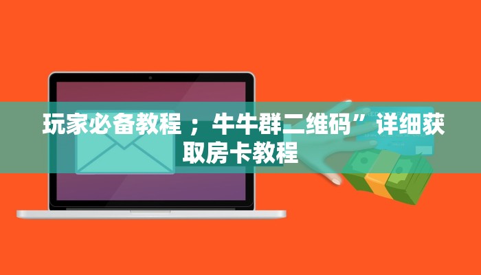  10秒懂科普“牛魔王大厅金花房卡”购买房卡介绍