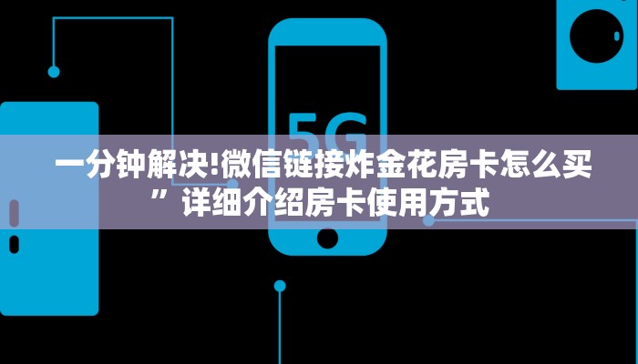  房卡教程“微信牛牛房卡在哪里买"怎么弄房卡"详细步骤分享！！！