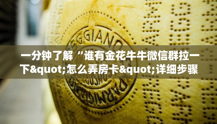 一分钟了解“谁有金花牛牛微信群拉一下"怎么弄房卡"详细步骤分享!!! 一分钟了解“谁有金花牛牛微信群拉一下"怎么弄房卡"详细步骤分享!!!