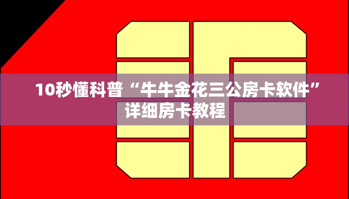 玩家科普“微信牛牛房卡招代理"怎么弄房卡"详细步骤分享!!! 玩家科普“微信牛牛房卡招代理"怎么弄房卡"详细步骤分享!!!