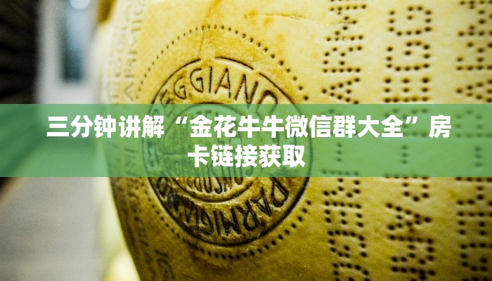 三分钟讲解“金花牛牛微信群大全”房卡链接获取 三分钟讲解“金花牛牛微信群大全”房卡链接获取