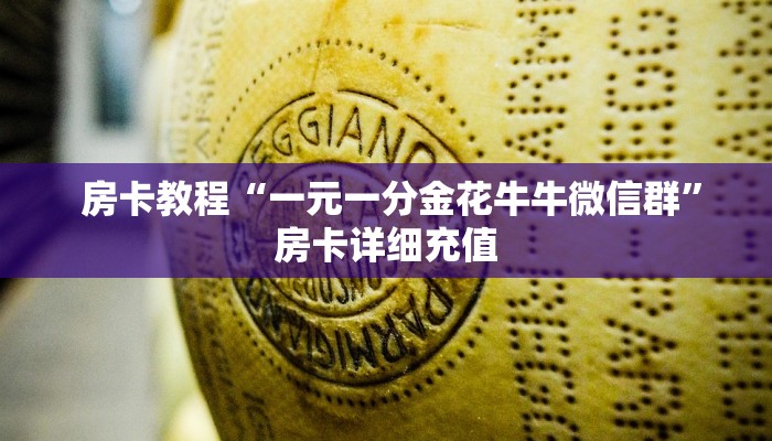  房卡教程“一元一分金花牛牛微信群”房卡详细充值
