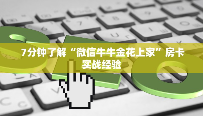 7分钟了解“微信牛牛金花上家”房卡实战经验 7分钟了解“微信牛牛金花上家”房卡实战经验