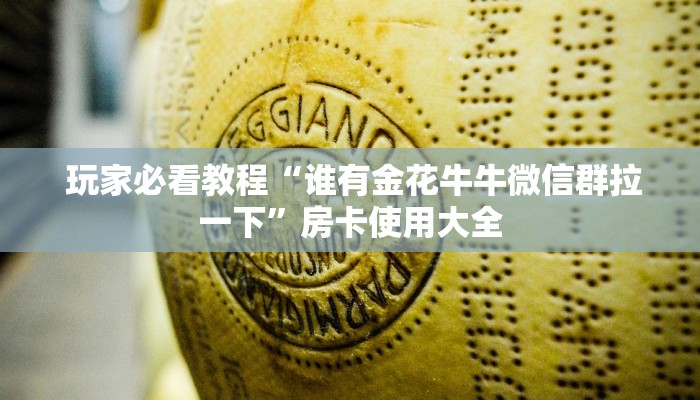  秒懂百科“斗牛房卡链接哪里买”教程房卡分享