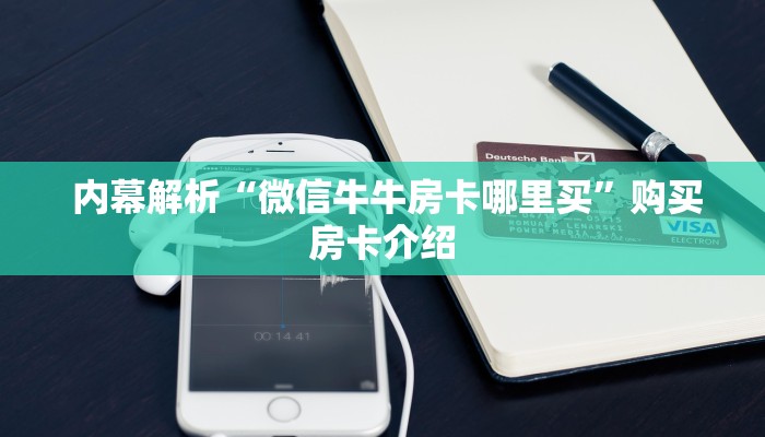 玩家攻略“微信房卡炸金花链接”详细分享开挂教程 玩家攻略“微信房卡炸金花链接”详细分享开挂教程