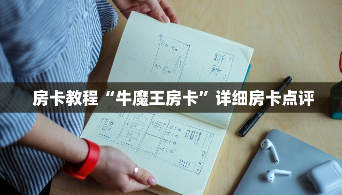 玩家必看教程“微信房卡模式炸金花”(详细分享开挂教程) 玩家必看教程“微信房卡模式炸金花”(详细分享开挂教程)