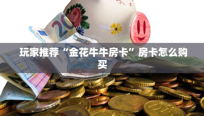  秒懂百科“炸金花房卡怎么充”房卡实战经验