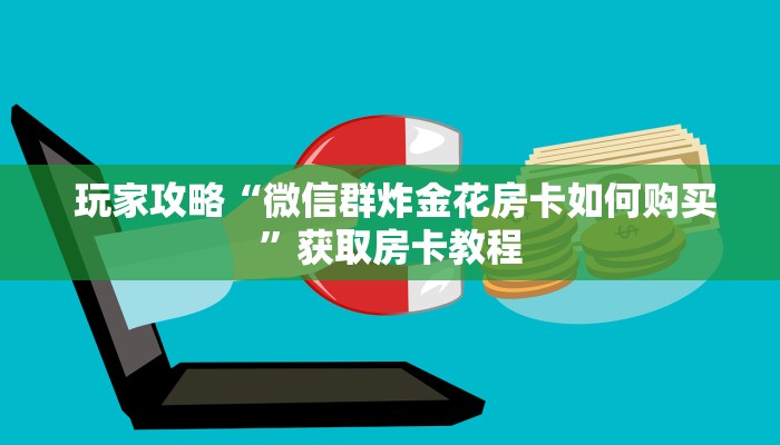 游戏测评“微信金花房卡购买入口在哪里”使用房卡购买教程 游戏测评“微信金花房卡购买入口在哪里”使用房卡购买教程