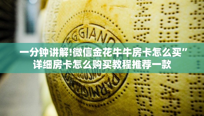 一分钟讲解!微信金花牛牛房卡怎么买”详细房卡怎么购买教程推荐一款 一分钟讲解!微信金花牛牛房卡怎么买”详细房卡怎么购买教程推荐一款