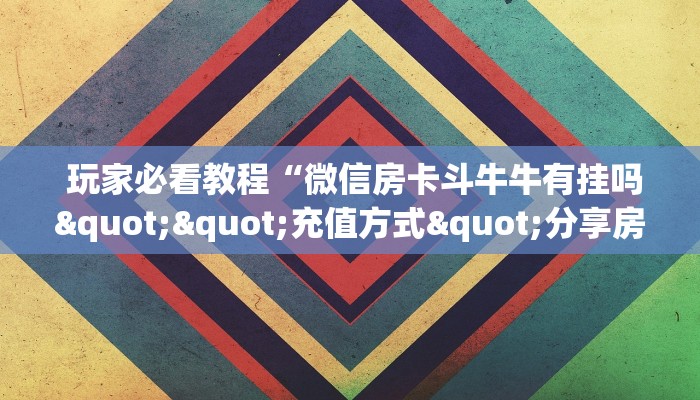  7分钟了解“微信群牛牛房卡购买”教程房卡分享