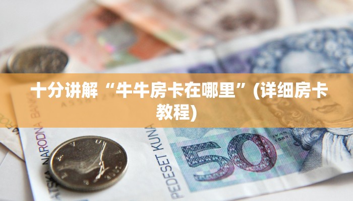  六分钟解决“牛牛正版房卡有挂的吗”详细房卡怎么购买教程