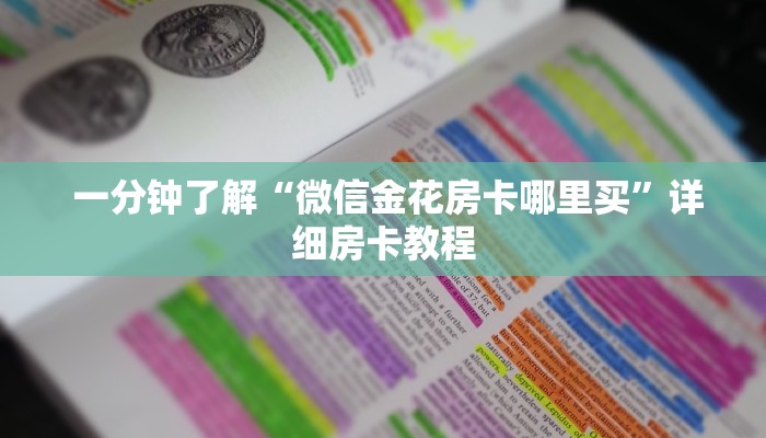 讲解下“卡农金花房卡怎么购买”详细分享开挂教程