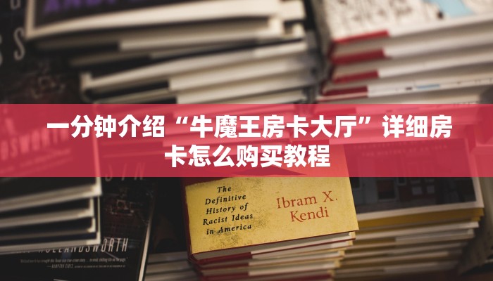 一分钟介绍“牛魔王房卡大厅”详细房卡怎么购买教程 一分钟介绍“牛魔王房卡大厅”详细房卡怎么购买教程