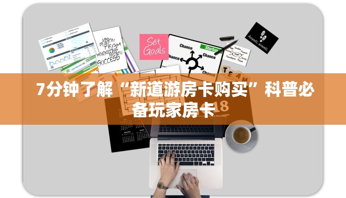 7分钟了解“新道游房卡购买”科普必备玩家房卡 7分钟了解“新道游房卡购买”科普必备玩家房卡