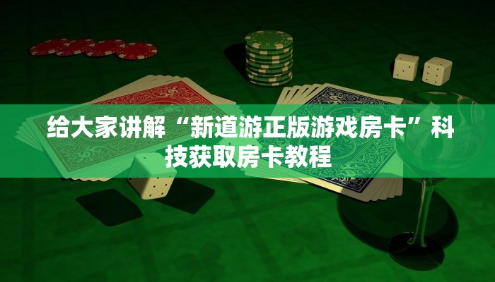  十分讲解“牛牛房卡怎么弄"怎么弄房卡"详细步骤分享！！！