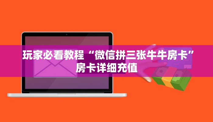  金花牛牛房卡全攻略!牛魔王房卡链接"怎么弄房卡"详细步骤分享！！！