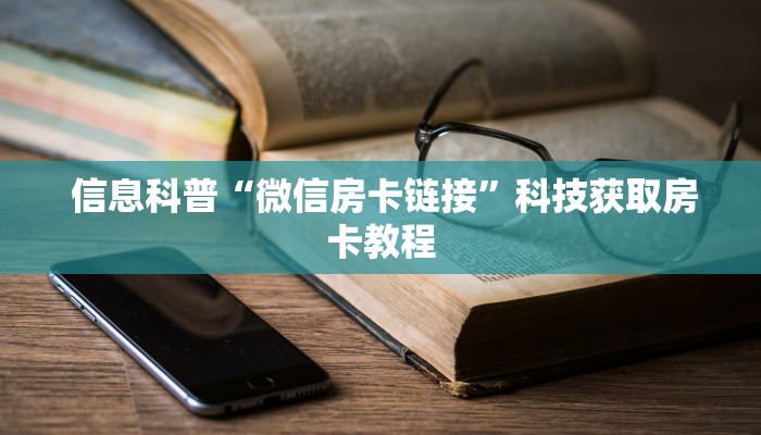  终于知道“微信金花房卡哪里获取”详细房卡教程