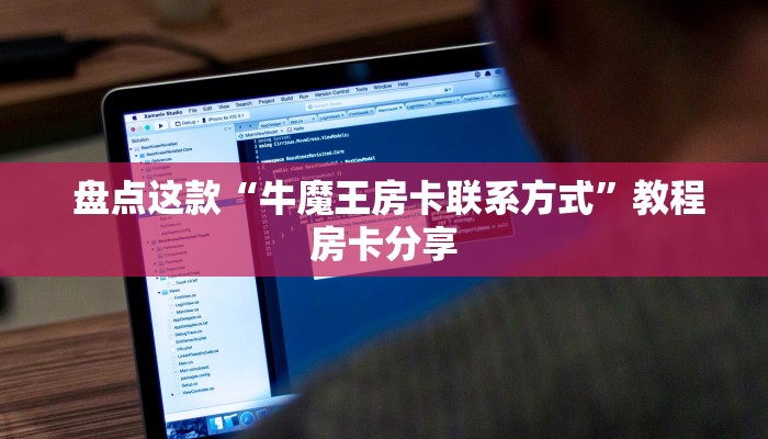  盘点这款“牛魔王房卡联系方式”教程房卡分享