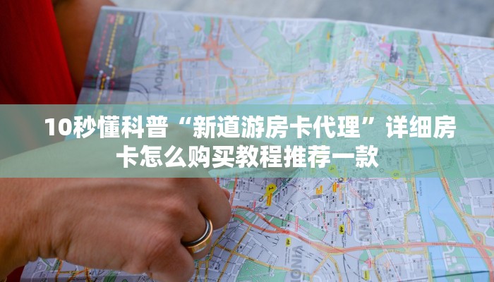 10秒懂科普“新道游房卡代理”详细房卡怎么购买教程推荐一款 10秒懂科普“新道游房卡代理”详细房卡怎么购买教程推荐一款