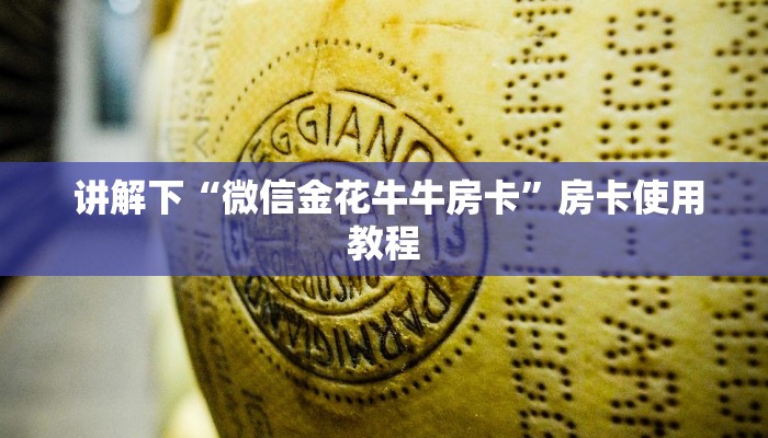 6分钟了解!“微信牛牛金花房卡怎么弄哪里有”获取开挂方式 6分钟了解!“微信牛牛金花房卡怎么弄哪里有”获取开挂方式