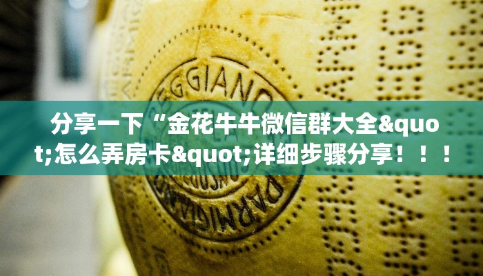  分享一下“金花牛牛微信群大全"怎么弄房卡"详细步骤分享！！！