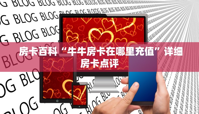 一分钟了解“微信牛牛房卡链接怎么买”房卡详细充值 一分钟了解“微信牛牛房卡链接怎么买”房卡详细充值