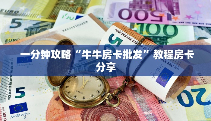 独家解读“昆仑大厅金花房卡”房卡使用大全 独家解读“昆仑大厅金花房卡”房卡使用大全