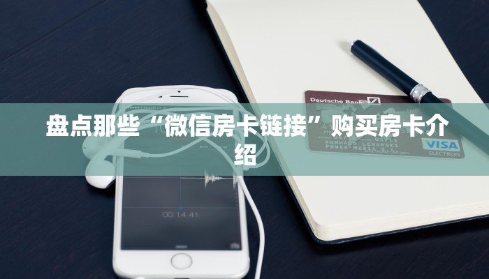 盘点那些“微信房卡链接”购买房卡介绍 盘点那些“微信房卡链接”购买房卡介绍