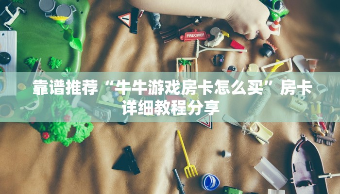 靠谱推荐“牛牛游戏房卡怎么买”房卡详细教程分享 靠谱推荐“牛牛游戏房卡怎么买”房卡详细教程分享