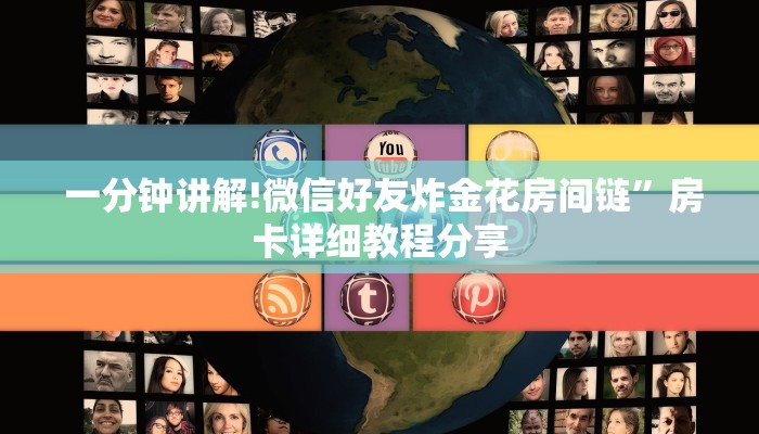 一分钟讲解!微信好友炸金花房间链”房卡详细教程分享 一分钟讲解!微信好友炸金花房间链”房卡详细教程分享