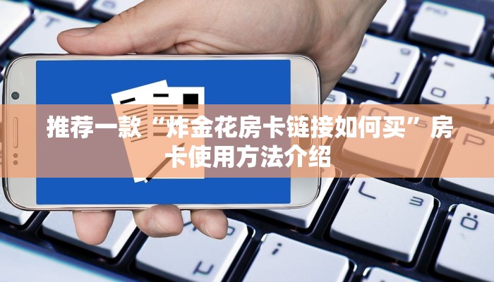 给大家普及“皇豪互众怎么买房卡”详细介绍房卡使用方式 给大家普及“皇豪互众怎么买房卡”详细介绍房卡使用方式