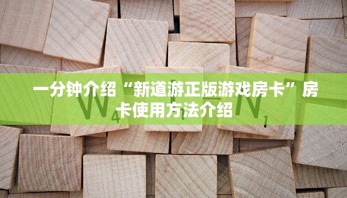 一分钟介绍“新道游正版游戏房卡”房卡使用方法介绍 一分钟介绍“新道游正版游戏房卡”房卡使用方法介绍