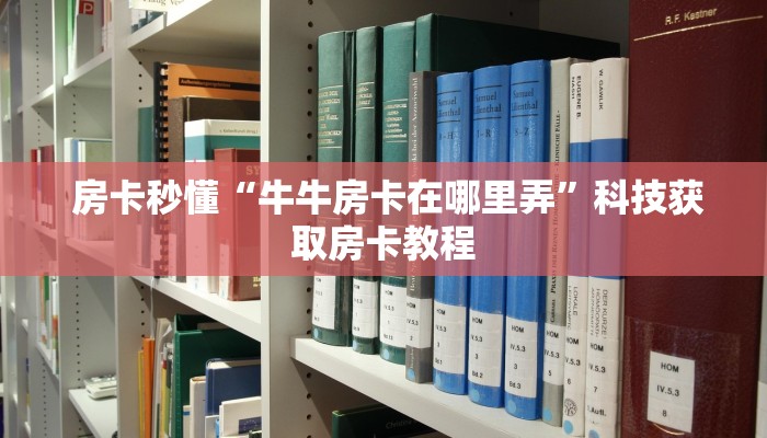 房卡秒懂“牛牛房卡在哪里弄”科技获取房卡教程 房卡秒懂“牛牛房卡在哪里弄”科技获取房卡教程