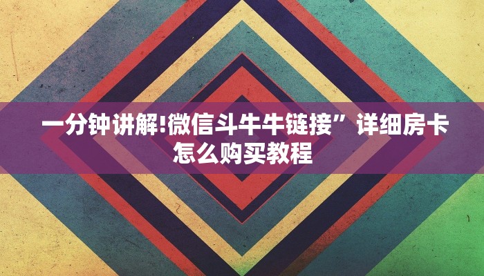 实时通报“牛牛炸金花房卡”使用房卡购买教程 实时通报“牛牛炸金花房卡”使用房卡购买教程