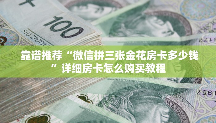  震惊“可以加微信上分下分的棋牌”详细介绍房卡使用方式