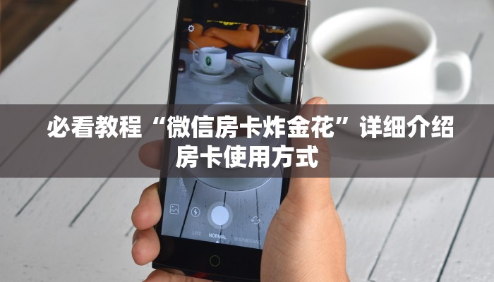  必看教程“微信房卡炸金花”详细介绍房卡使用方式