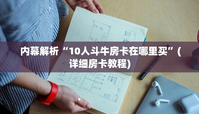 必备教程“微信金花房卡”(详细分享开挂教程) 必备教程“微信金花房卡”(详细分享开挂教程)