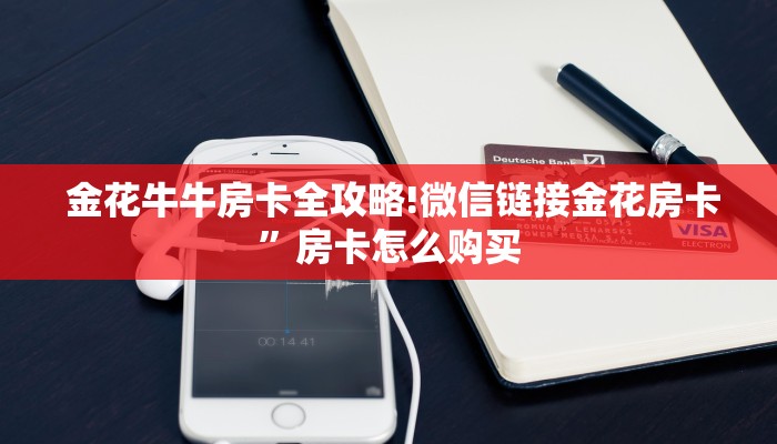 分享一下“微信好友炸金花房间链”使用房卡购买教程 ”教程房卡分享 分享一下“微信好友炸金花房间链”使用房卡购买教程 ”教程房卡分享