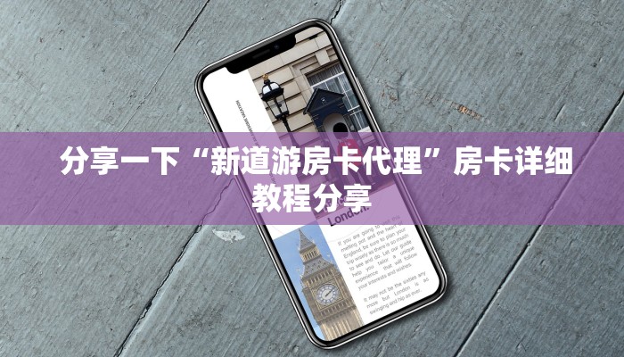  一分钟教大家!“新道游房卡在哪可以充值到我号上”详细房卡教程