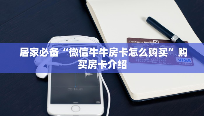  秒懂百科“牛牛金花群二维码”详细房卡怎么购买教程